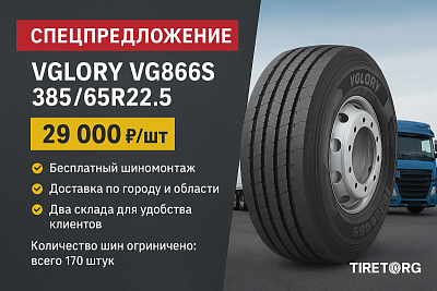 Шиномонтаж в подарок при покупки шины VGLORY 385/65R22.5